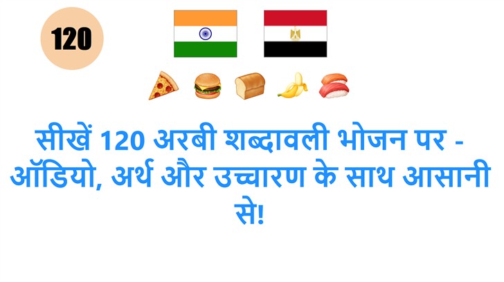 सीखें 120 अरबी शब्दावली भोजन पर - ऑडियो, अर्थ और उच्चारण के साथ आसानी से!